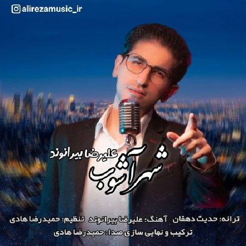 علیرضا بیرانوند شهر آفتاب